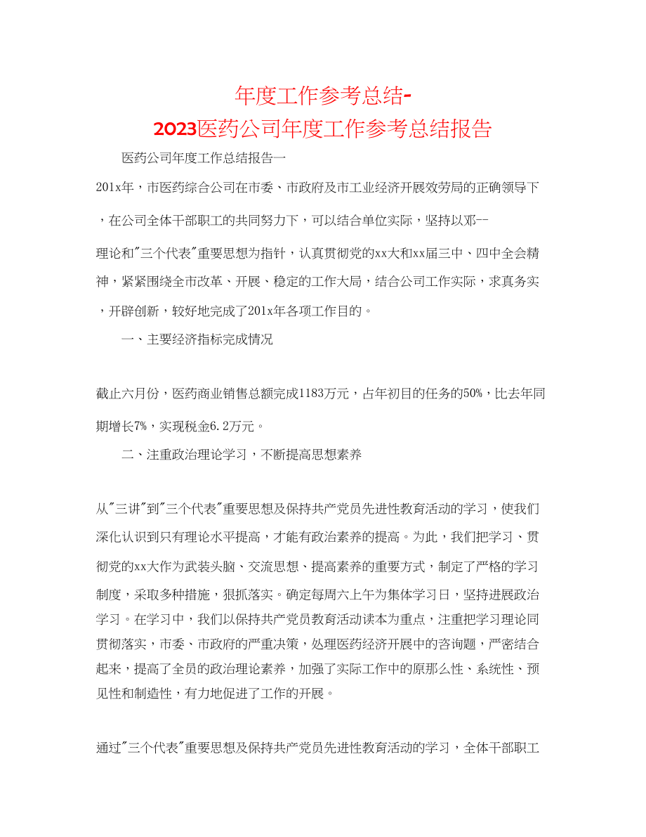 2023年度工作总结医药公司度工作总结报告.docx_第1页