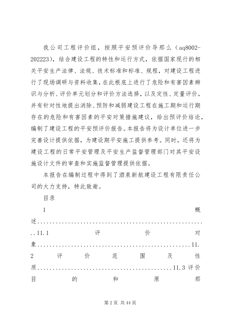 2023年某建设项目安全预评价报告.docx_第2页