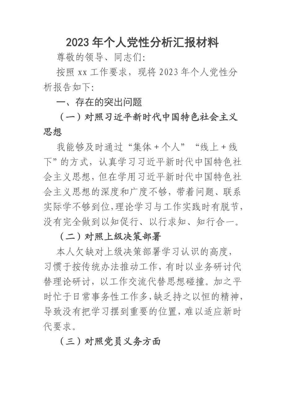 2023年个人党性分析汇报材料.docx_第1页