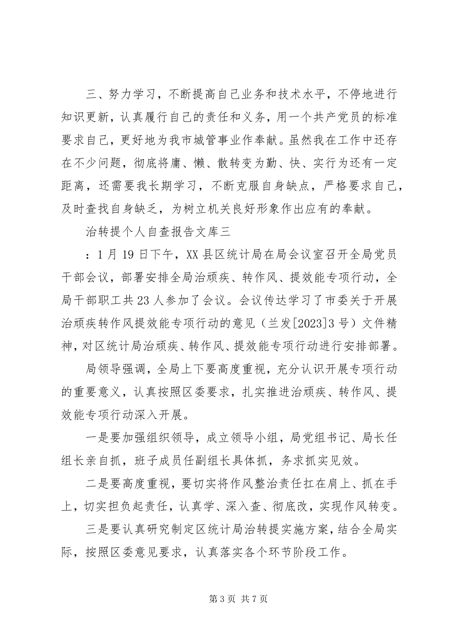 2023年治转提个人自查报告文库.docx_第3页