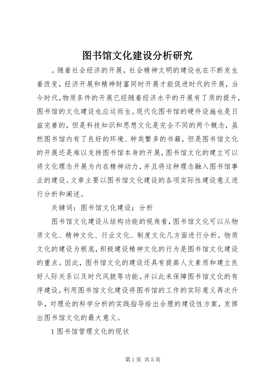 2023年图书馆文化建设分析研究.docx_第1页