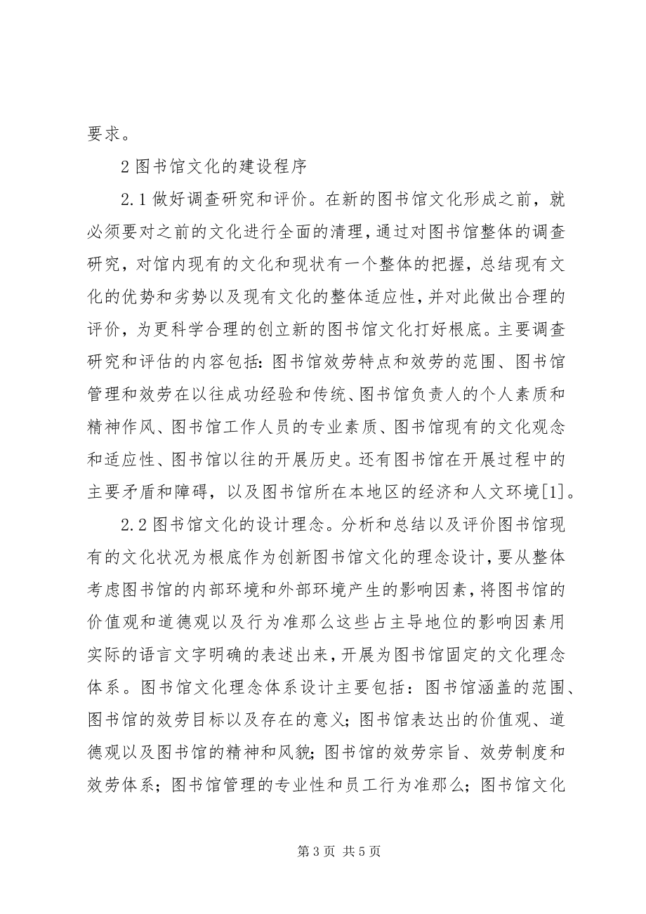 2023年图书馆文化建设分析研究.docx_第3页