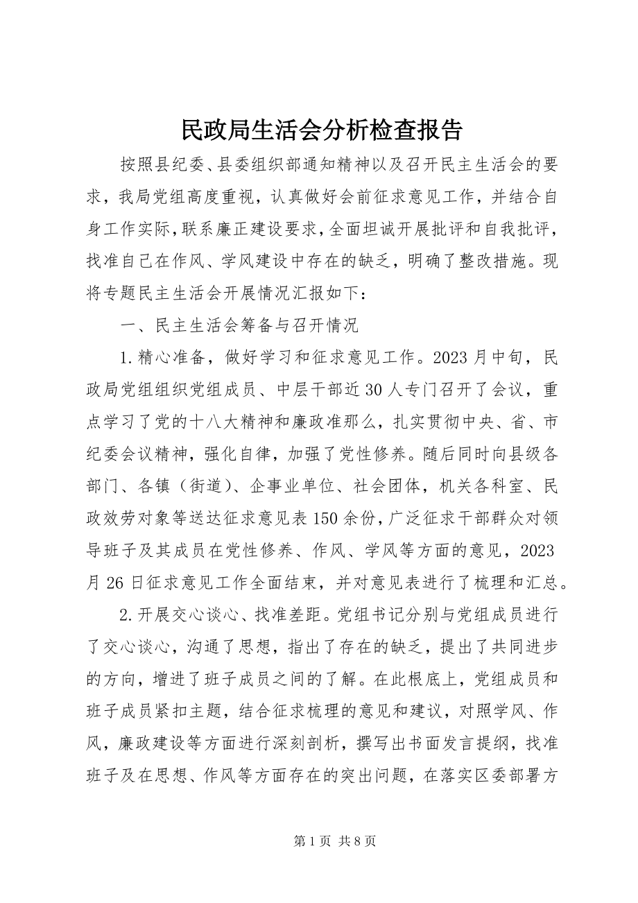 2023年民政局生活会分析检查报告.docx_第1页