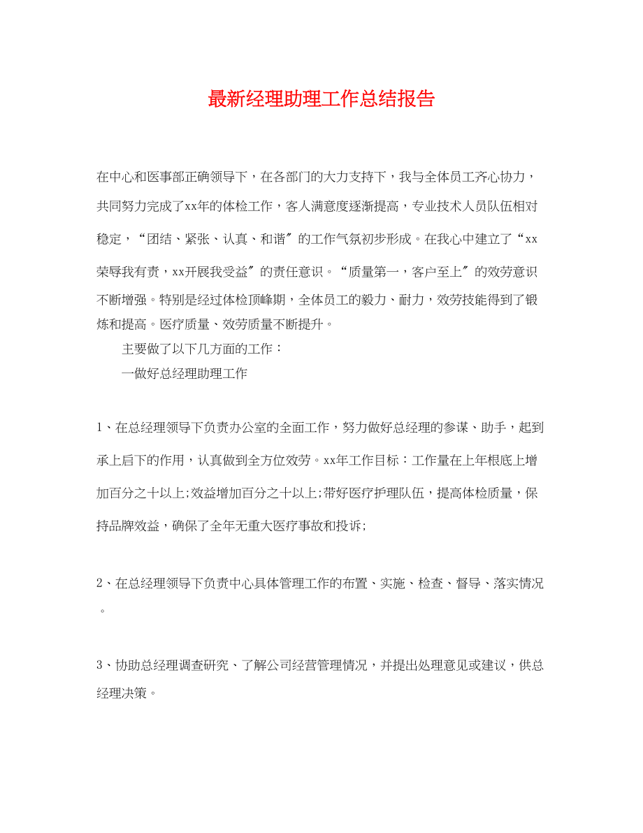 2023年经理助理工作总结报告.docx_第1页