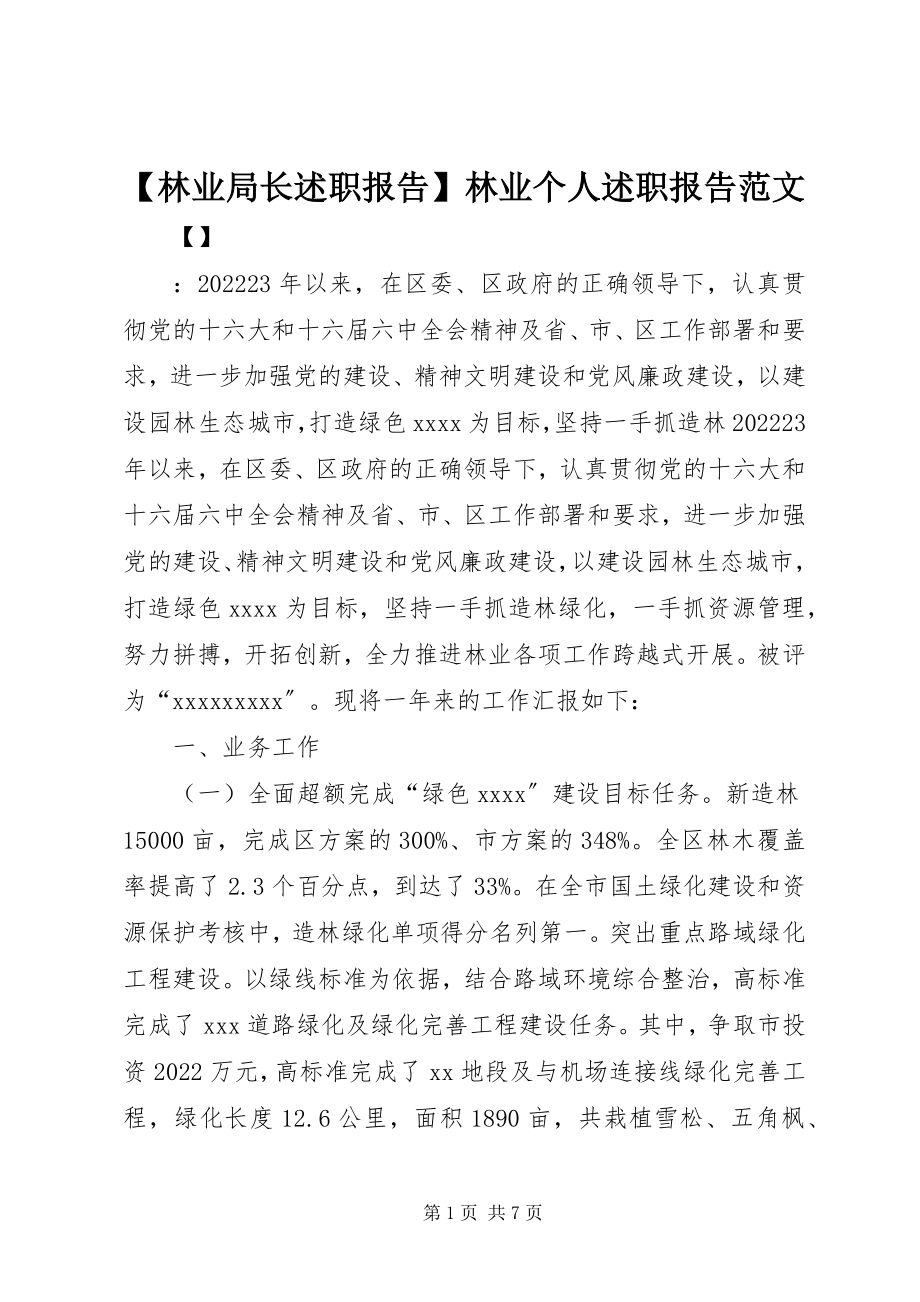 2023年林业局长述职报告林业个人述职报告新编.docx_第1页