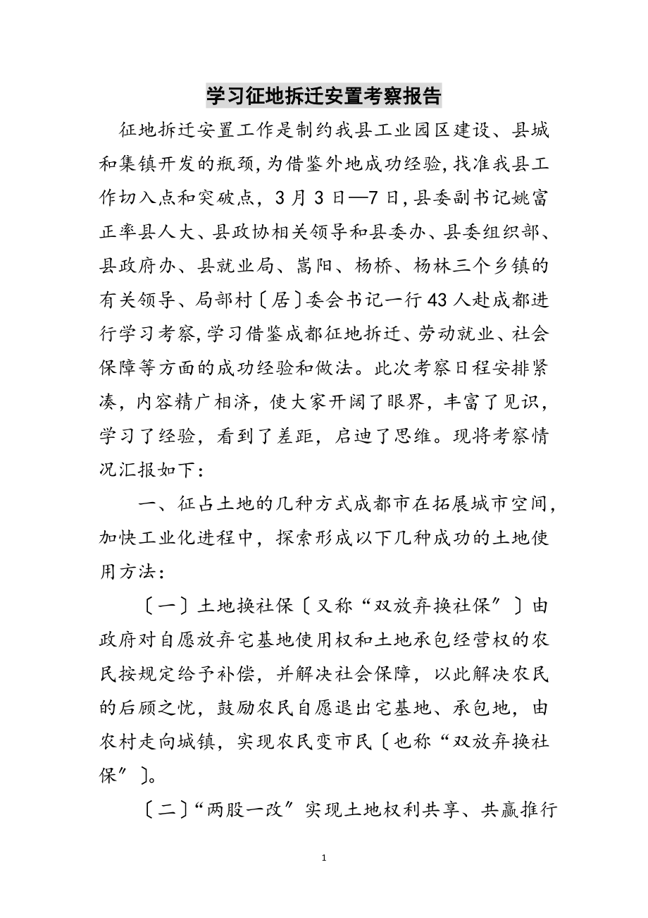 2023年学习征地拆迁安置考察报告范文.doc_第1页