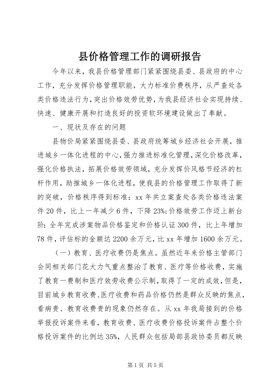 2023年县价格管理工作的调研报告.docx_第1页