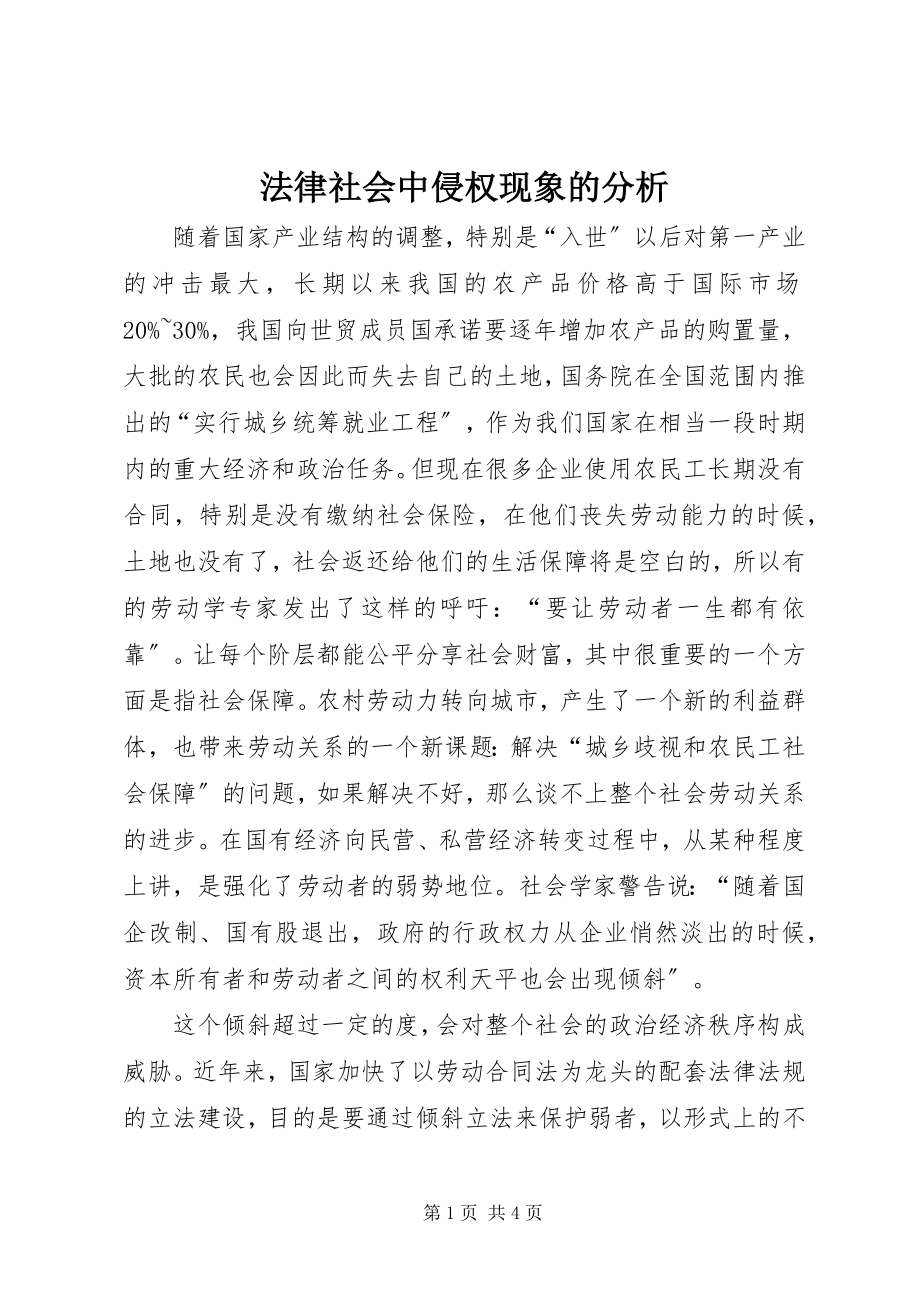 2023年法律社会中侵权现象的分析.docx_第1页