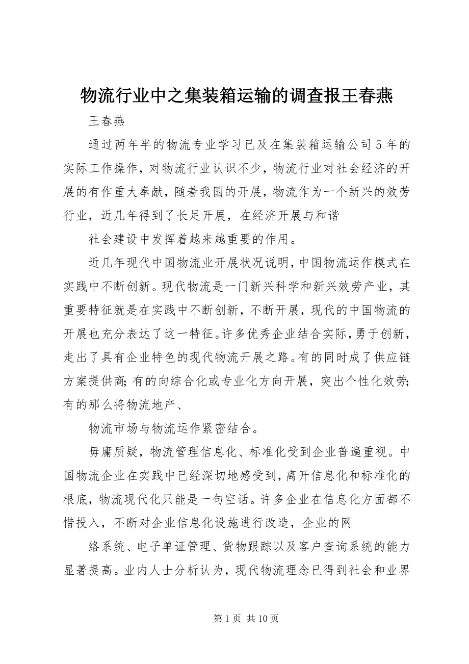 2023年物流行业中之集装箱运输的调查报王春燕.docx_第1页