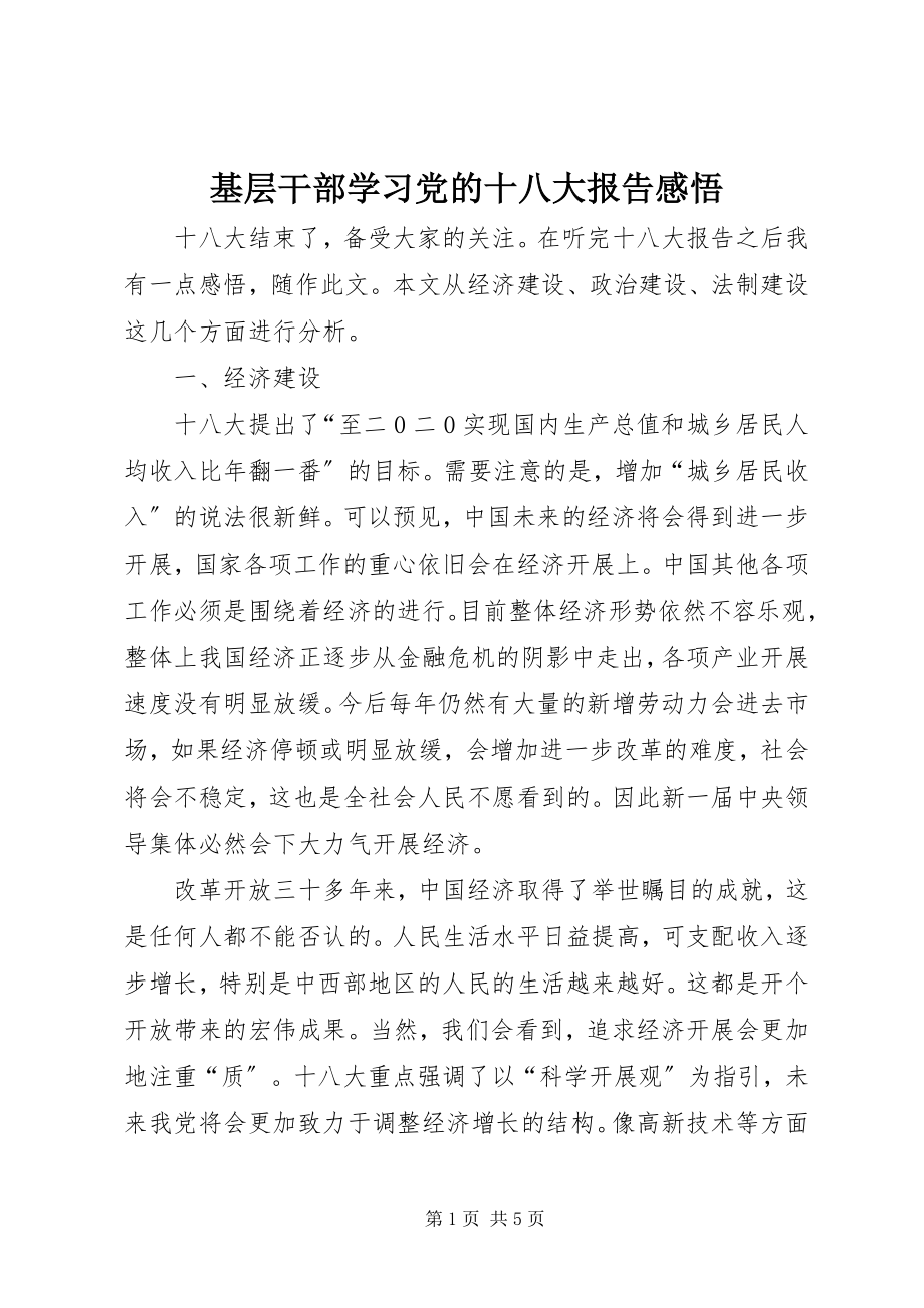 2023年基层干部学习党的十八大报告感悟.docx_第1页