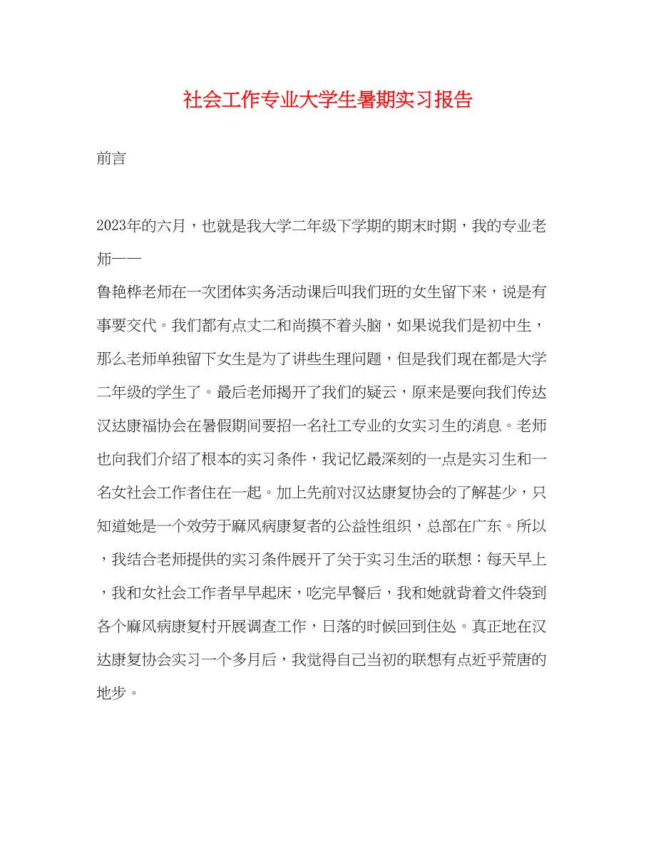 2023年社会工作专业大学生暑期实习报告.docx_第1页