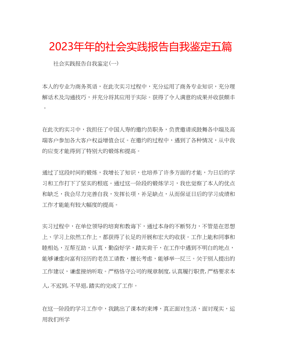 2023年的社会实践报告自我鉴定五篇.docx_第1页