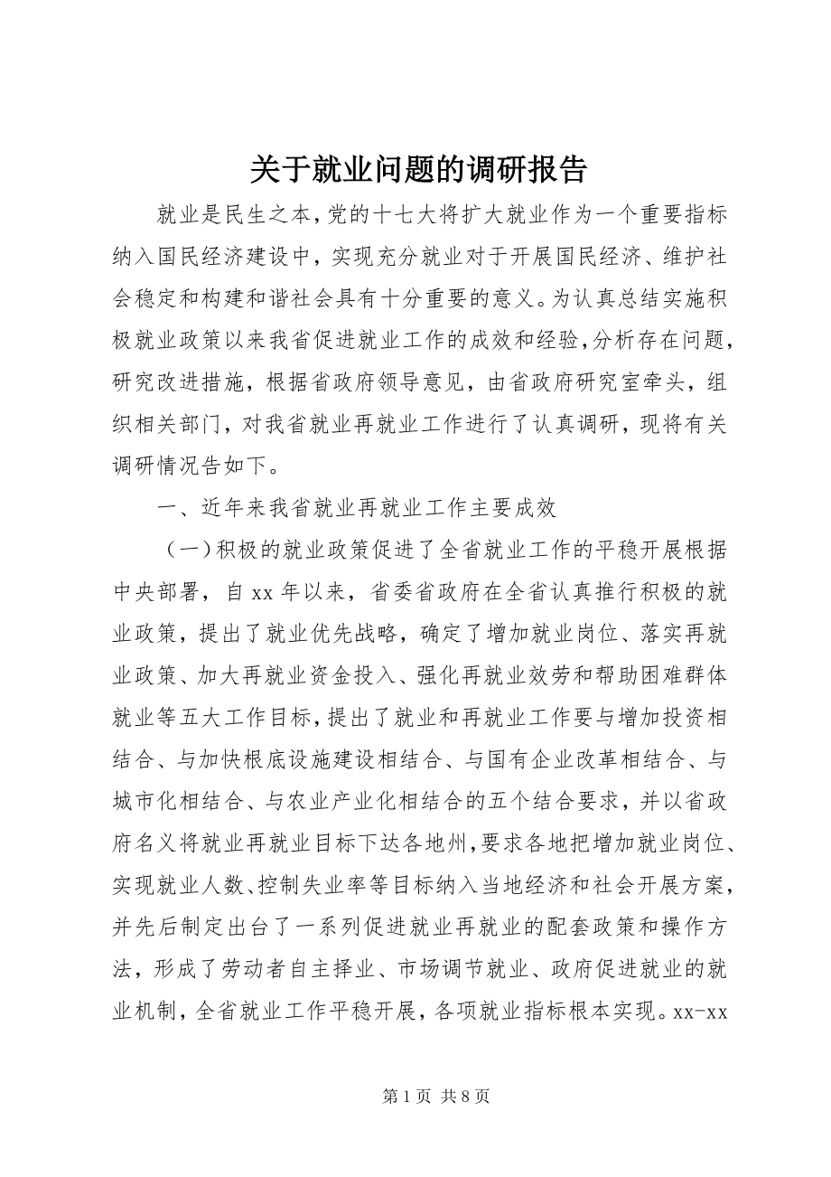 2023年就业问题的调研报告.docx_第1页