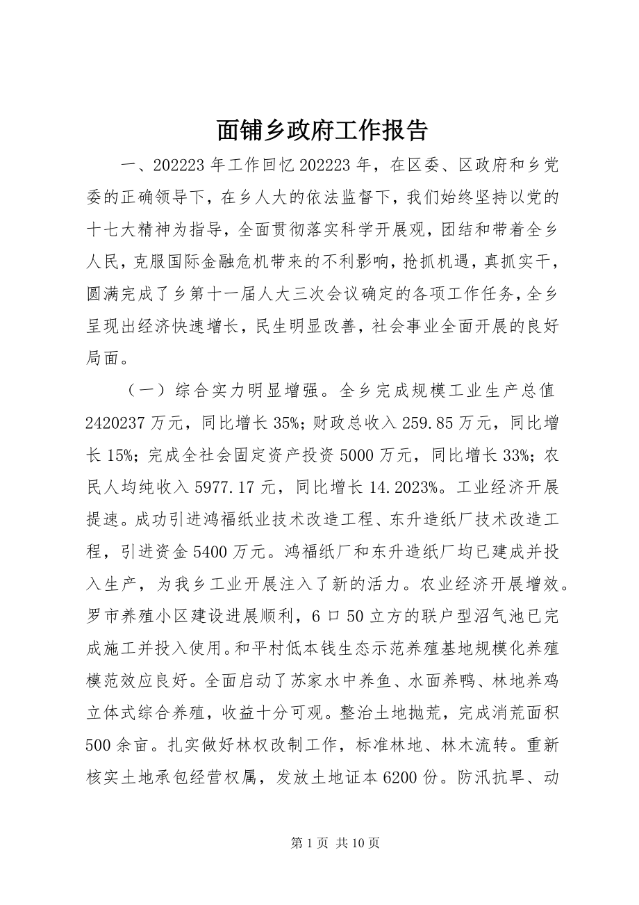 2023年面铺乡政府工作报告.docx_第1页