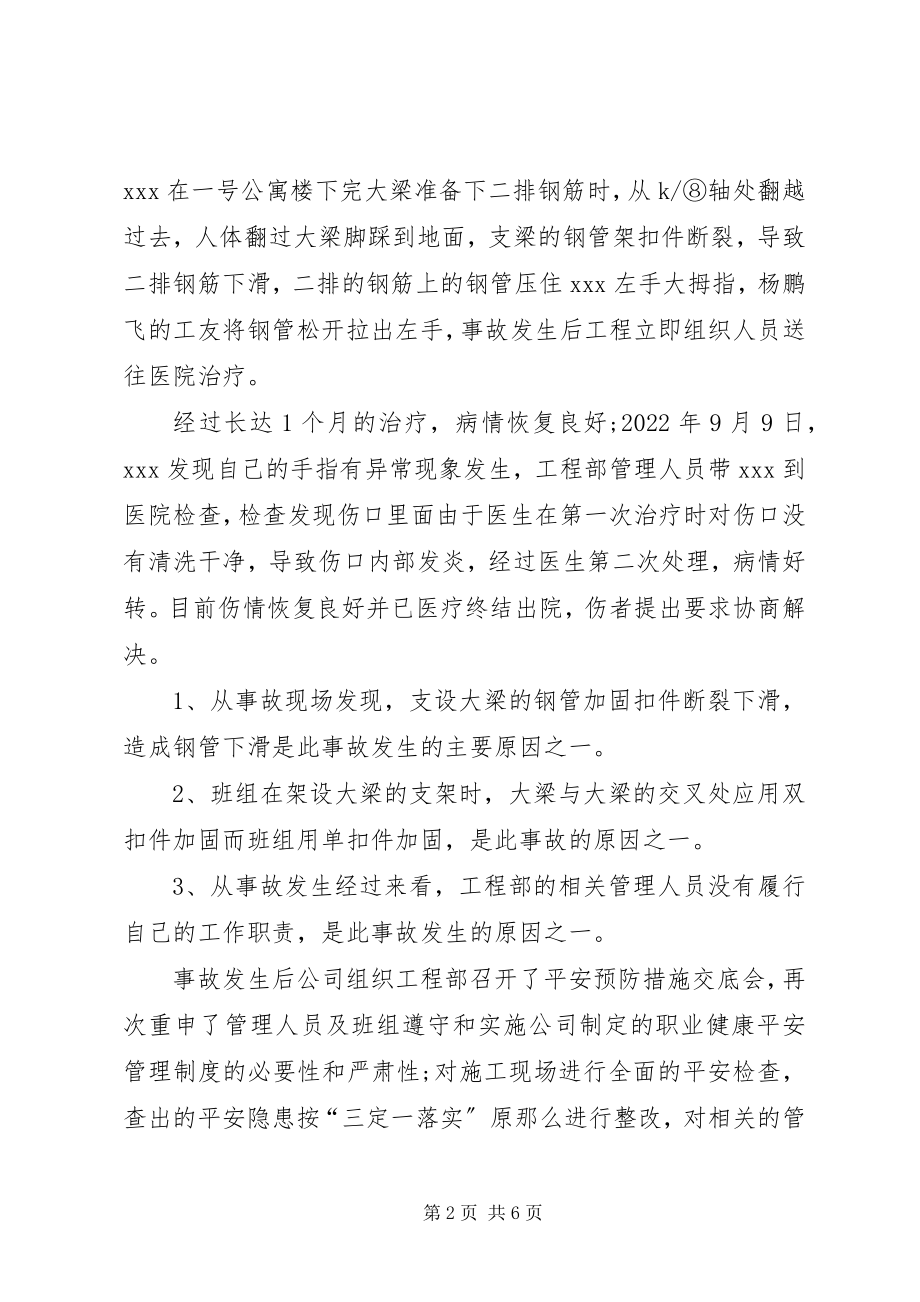 2023年工伤事故报告书.docx_第2页