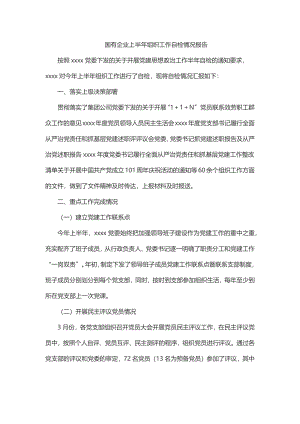 国有企业上半年组织工作自检情况报告2.docx