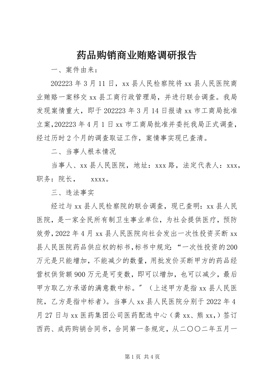 2023年药品购销商业贿赂调研报告.docx_第1页