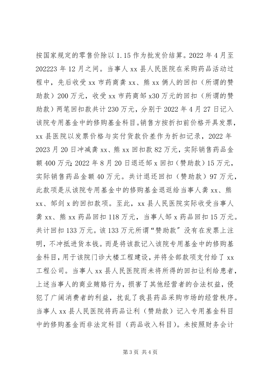 2023年药品购销商业贿赂调研报告.docx_第3页