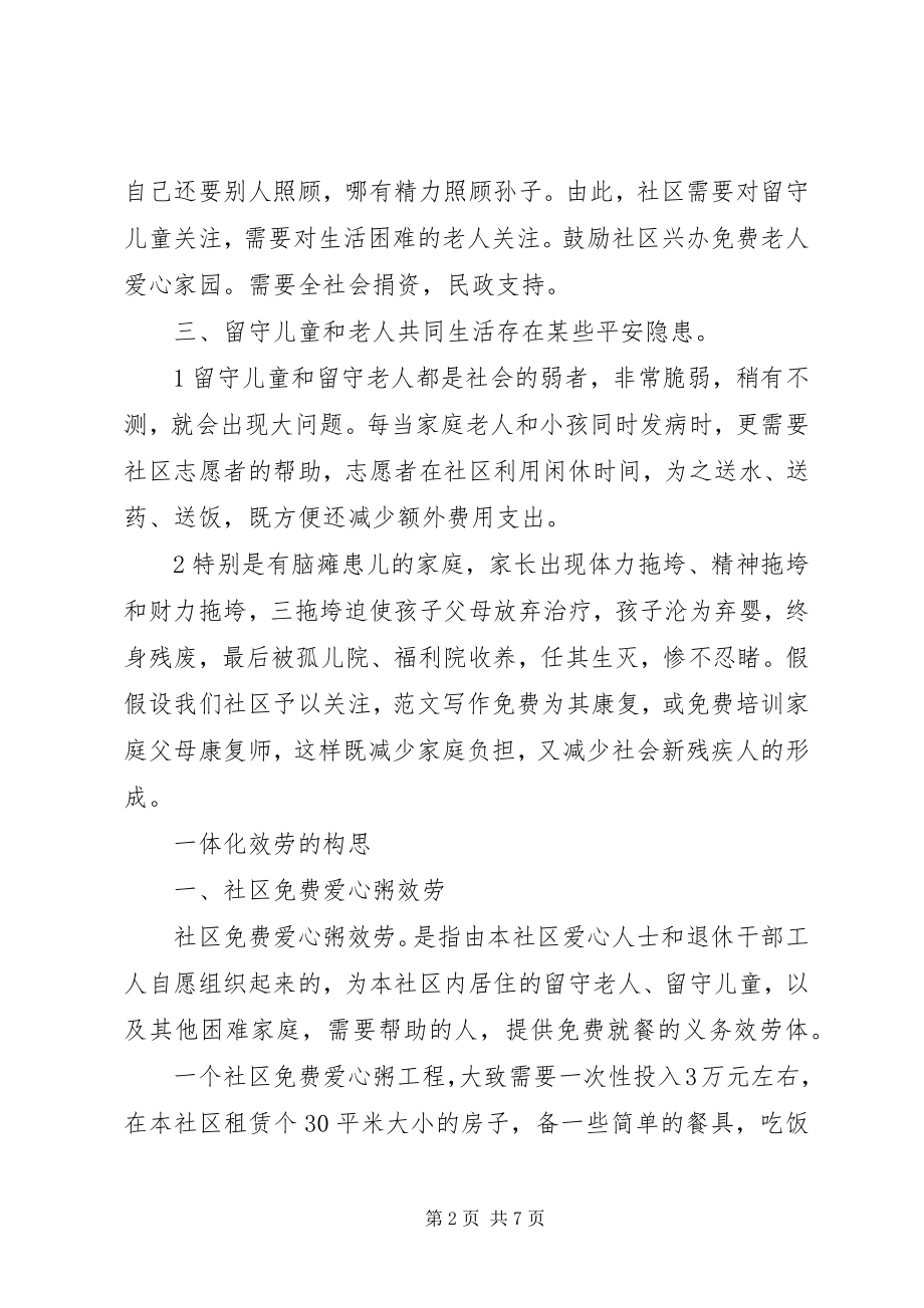 2023年某地开展社区一体化慈善服务设想报告书.docx_第2页