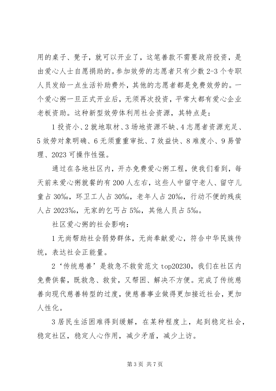 2023年某地开展社区一体化慈善服务设想报告书.docx_第3页