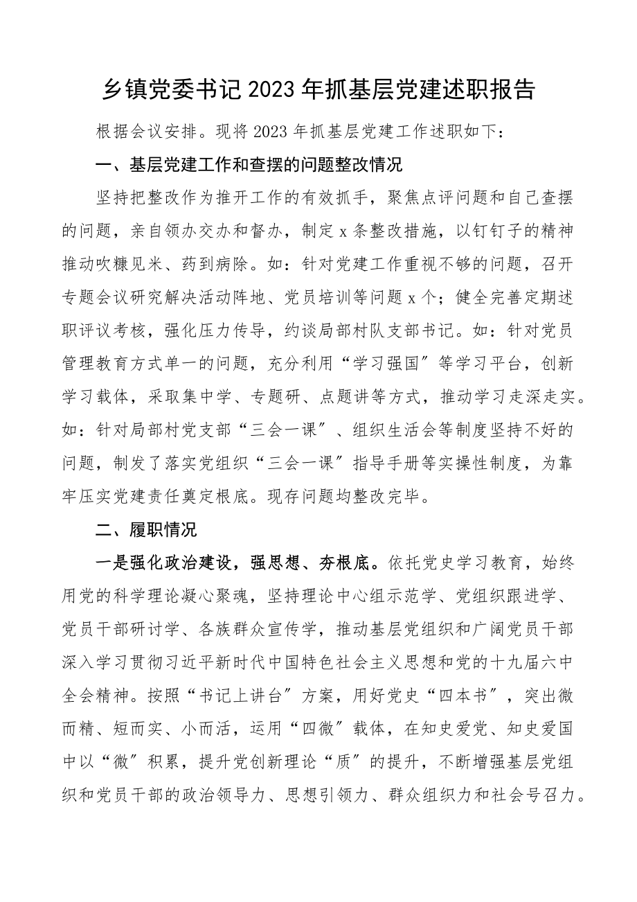 乡镇党委书记2023年抓基层党建工作述职报告2.docx_第1页