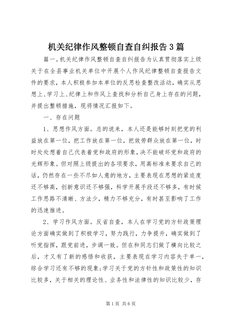 2023年机关纪律作风整顿自查自纠报告3篇.docx_第1页