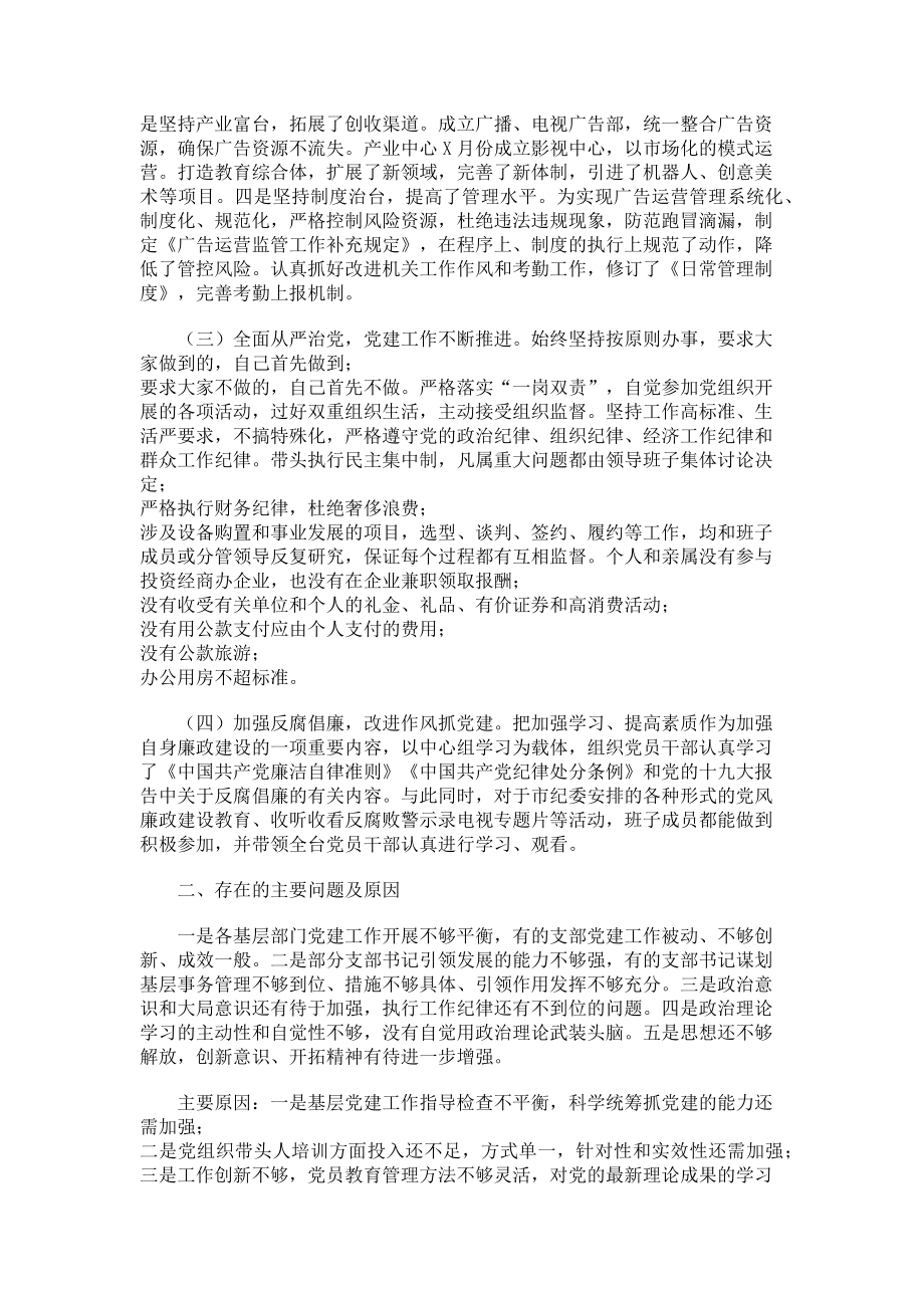 2023年电视台党支部书记抓基层党建工作述职报告.doc_第2页