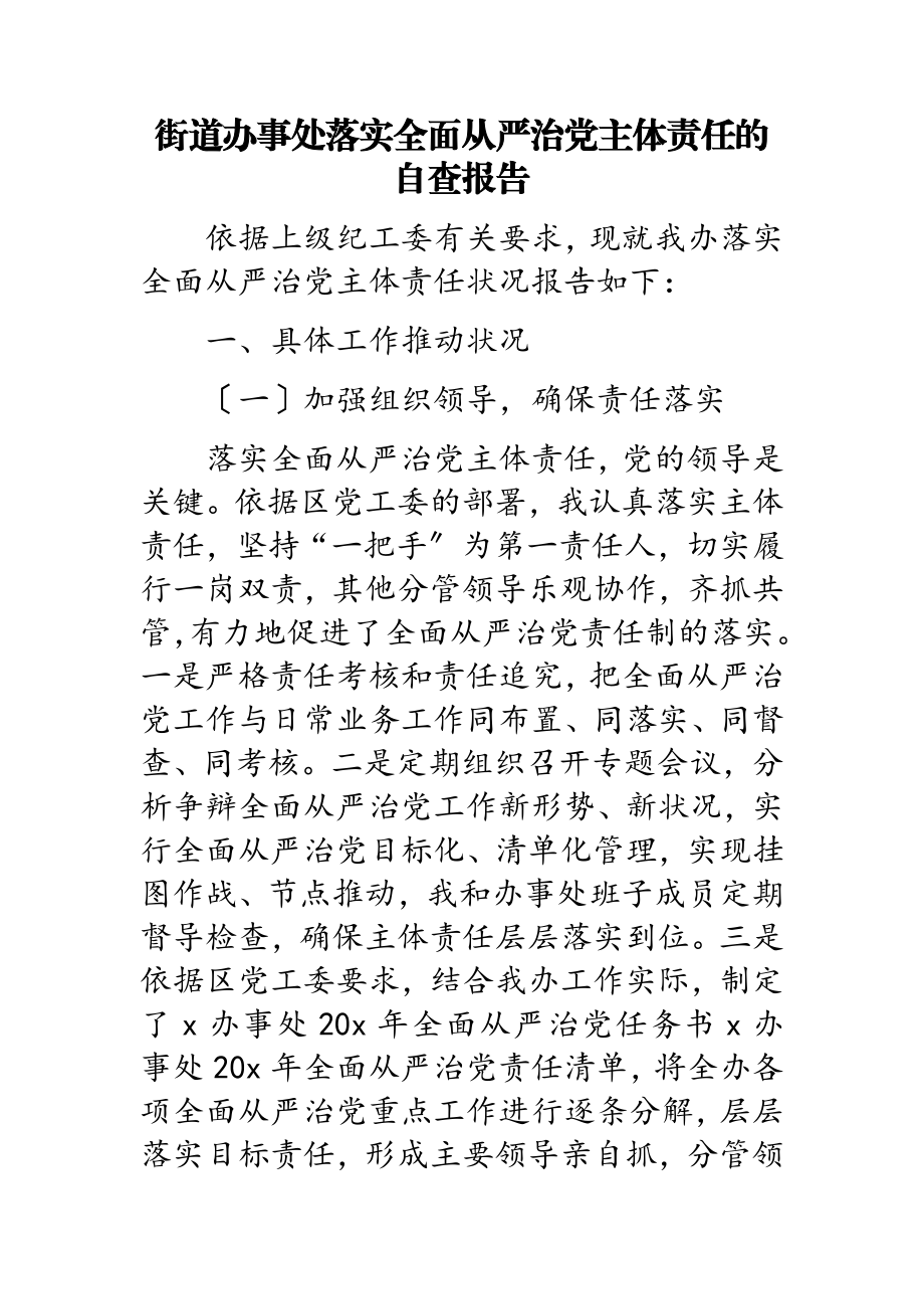 2023年街道办事处落实全面从严治党主体责任的自查报告2.doc_第1页