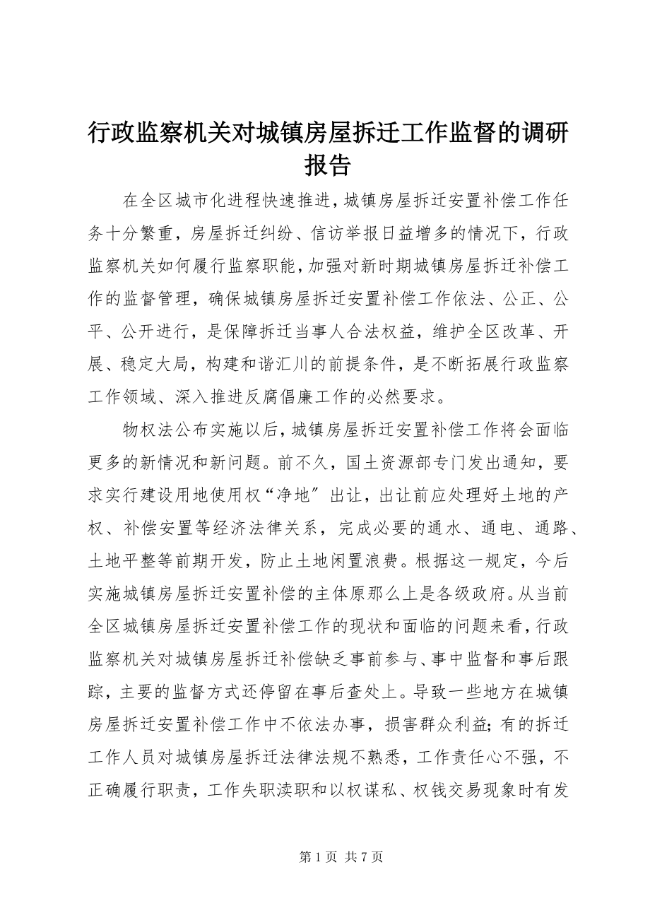 2023年行政监察机关对城镇房屋拆迁工作监督的调研报告.docx_第1页