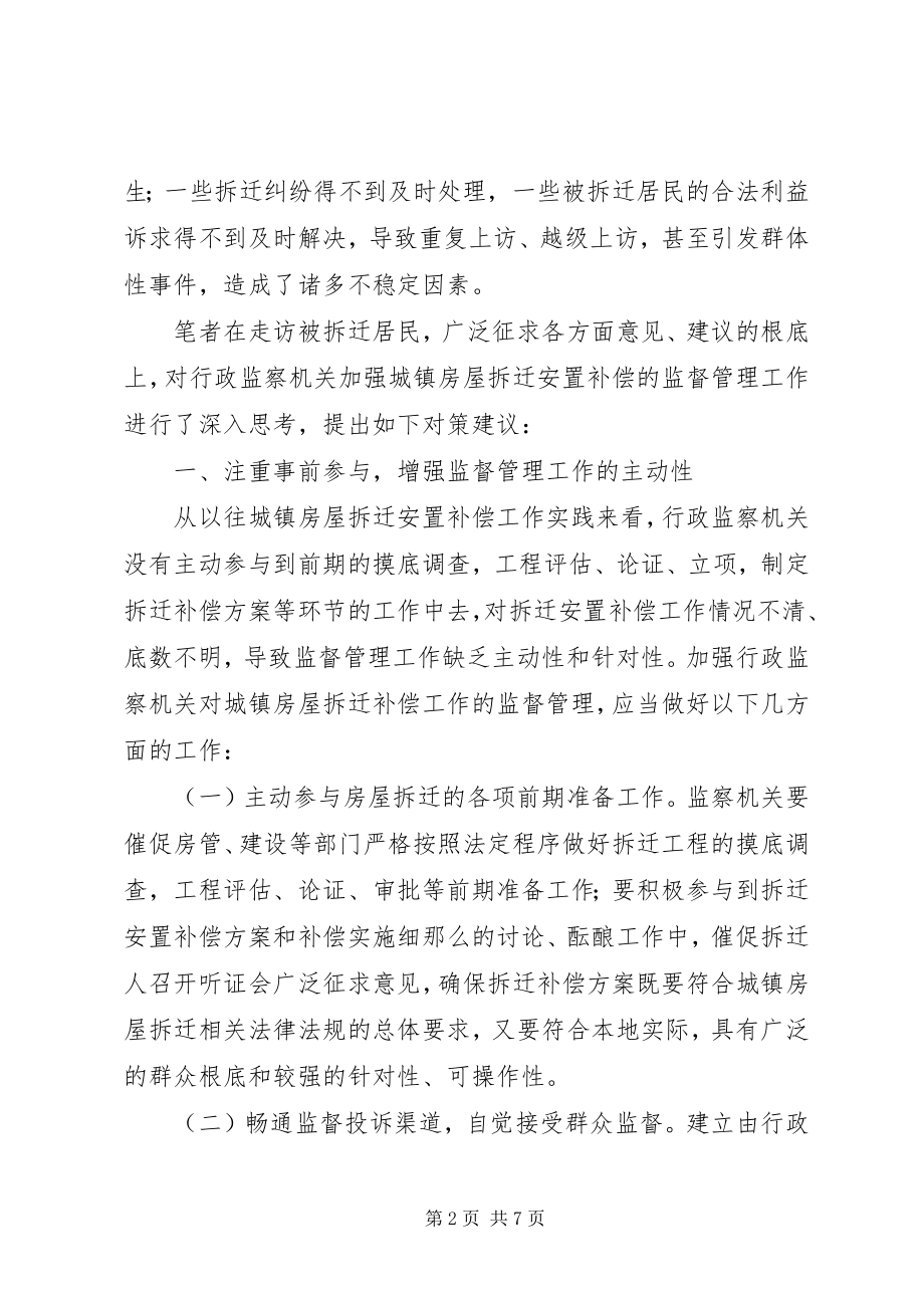 2023年行政监察机关对城镇房屋拆迁工作监督的调研报告.docx_第2页