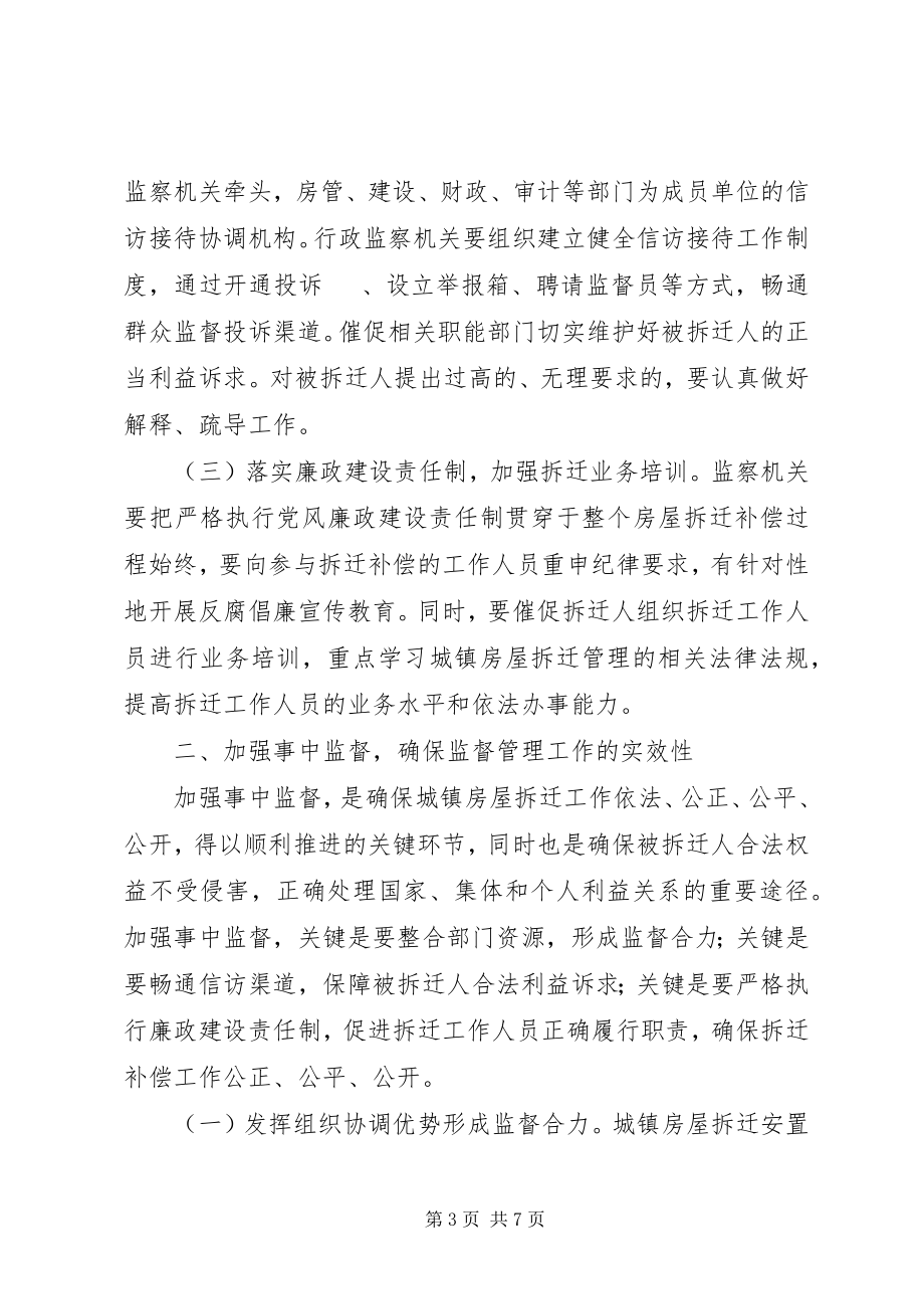 2023年行政监察机关对城镇房屋拆迁工作监督的调研报告.docx_第3页