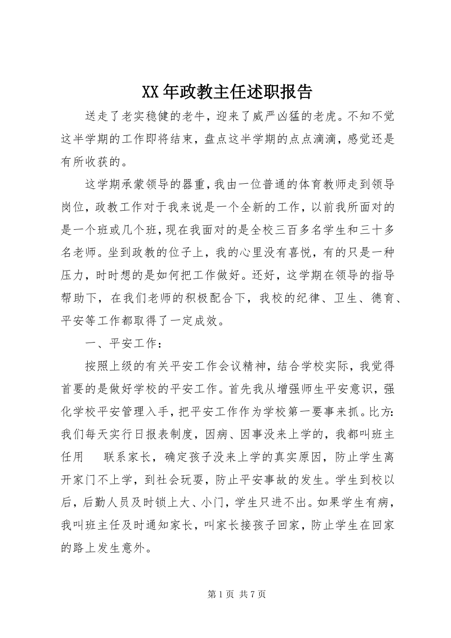 2023年政教主任述职报告.docx_第1页