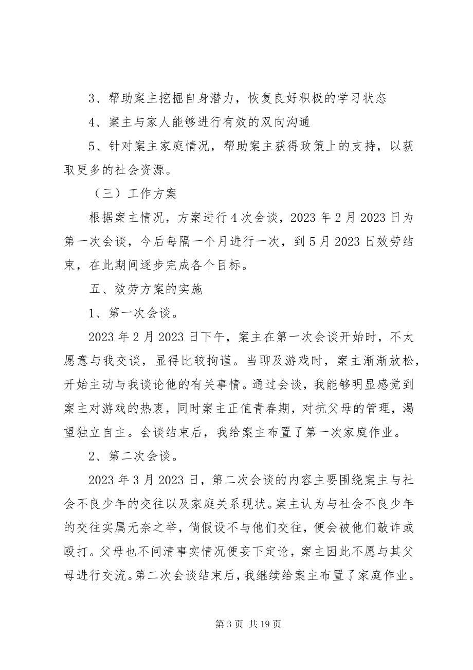 2023年李伟的个案工作报告.docx_第3页