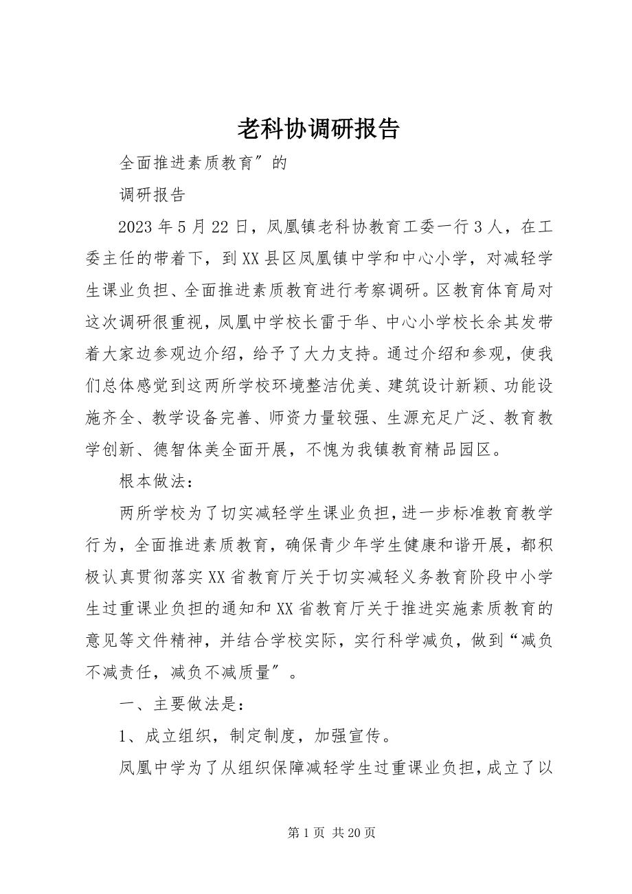 2023年老科协调研报告.docx_第1页