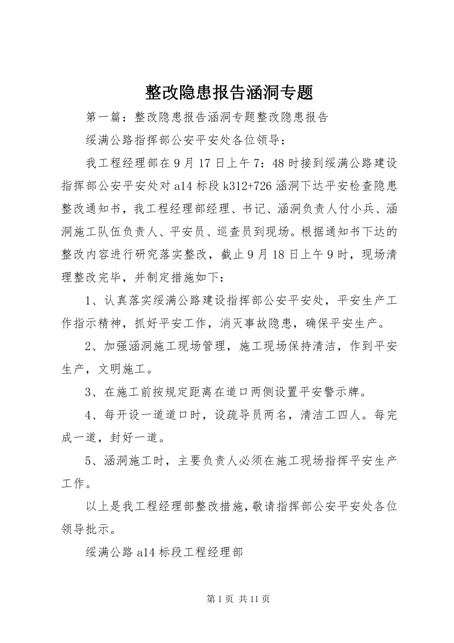 2023年整改隐患报告涵洞专题.docx_第1页