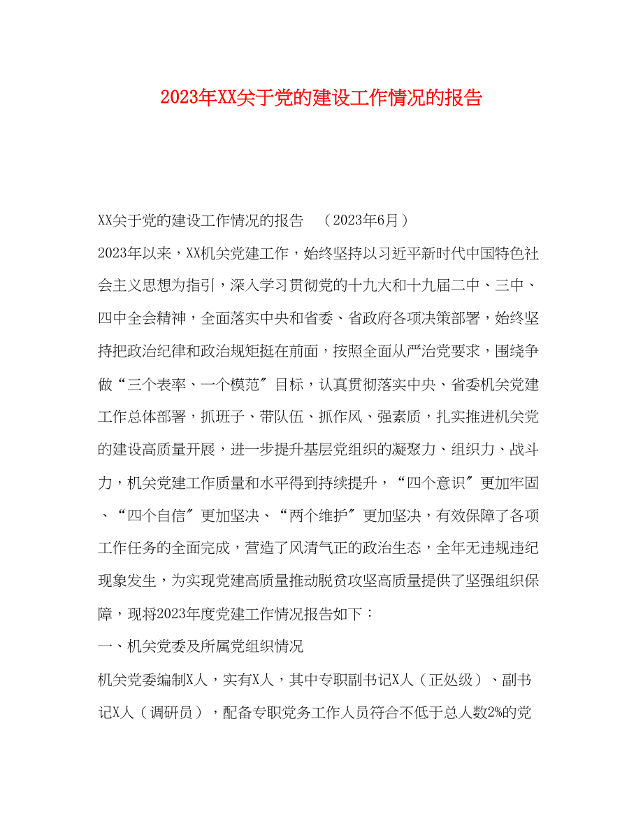 2023年委托书XX关于党的建设工作情况的报告.docx_第1页