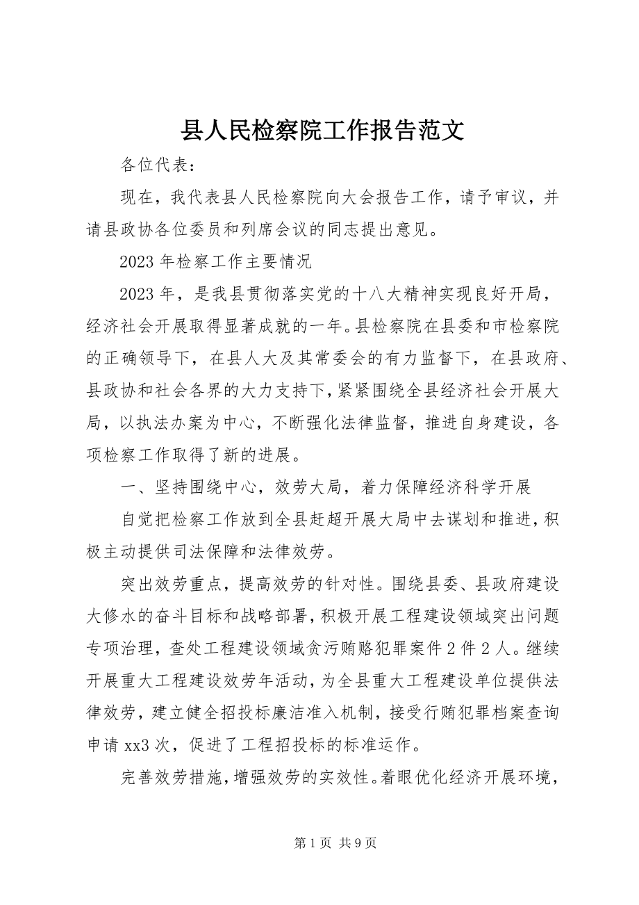 2023年县人民检察院工作报告2.docx_第1页