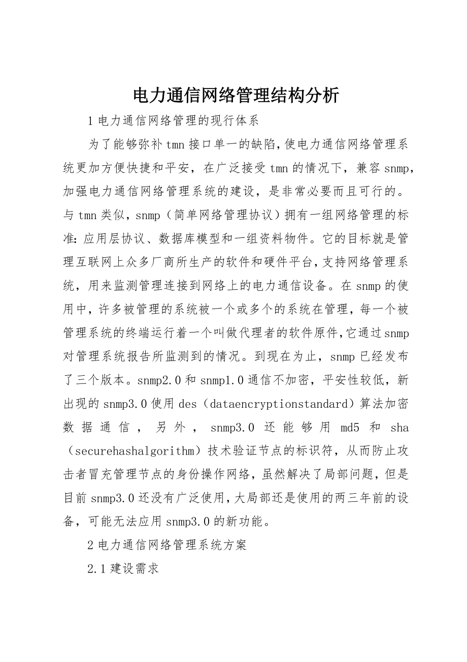 2023年电力通信网络管理结构分析新编.docx_第1页