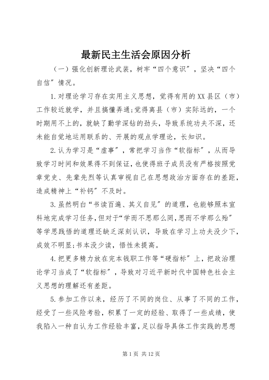 2023年民主生活会原因分析.docx_第1页