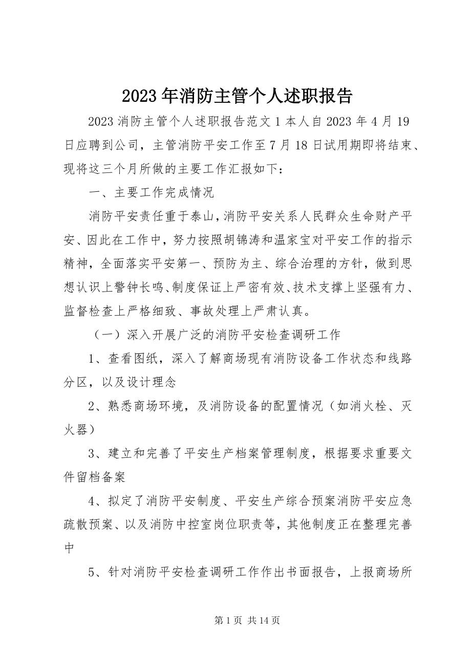 2023年消防主管个人述职报告.docx_第1页