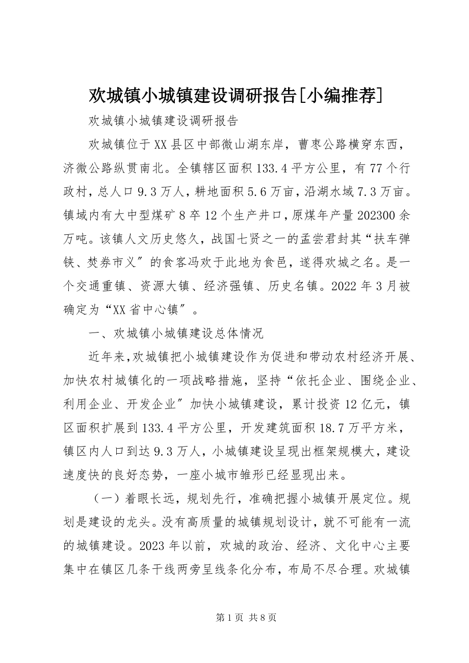 2023年欢城镇小城镇建设调研报告.docx_第1页