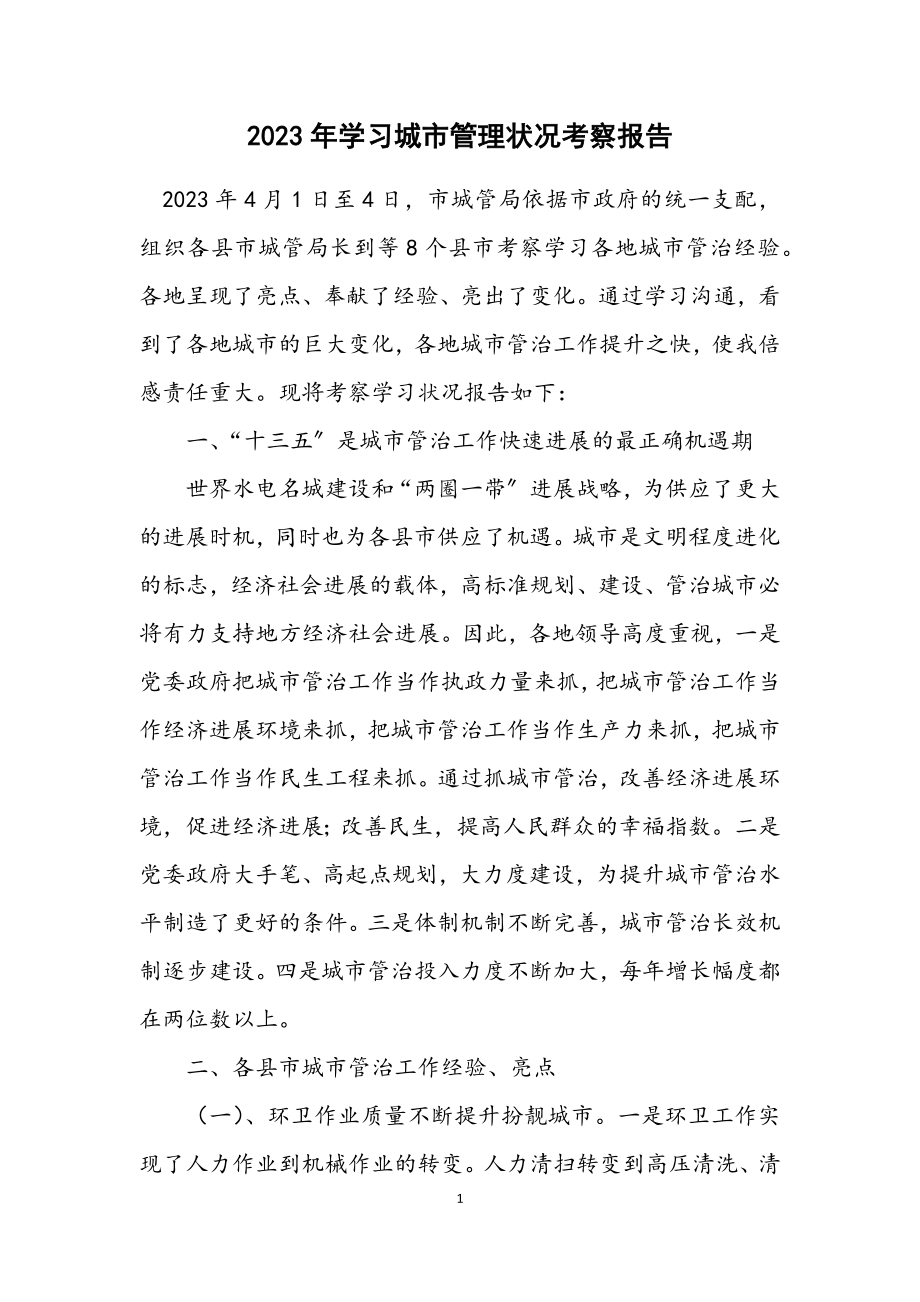 2023年学习城市管理状况考察报告.docx_第1页