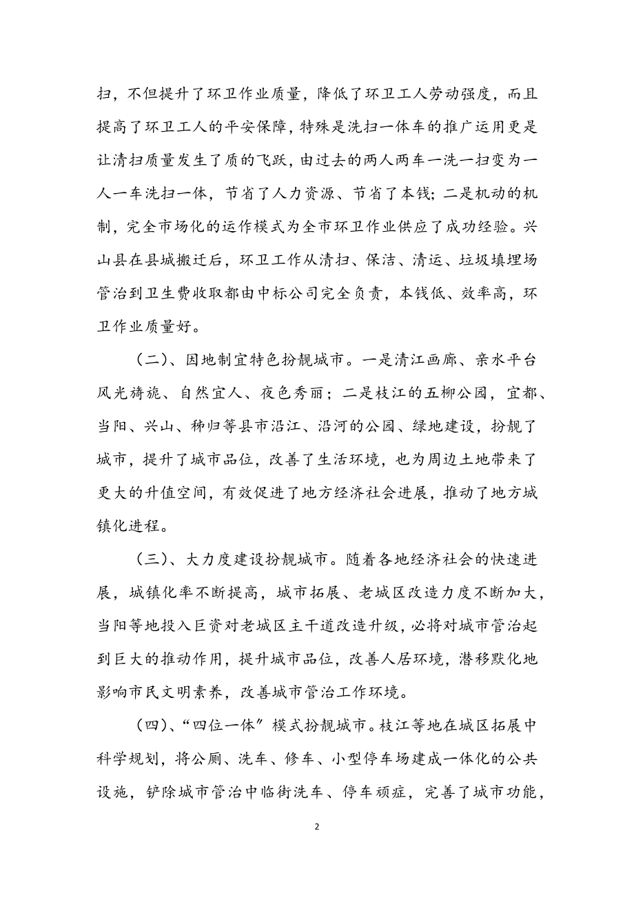 2023年学习城市管理状况考察报告.docx_第2页