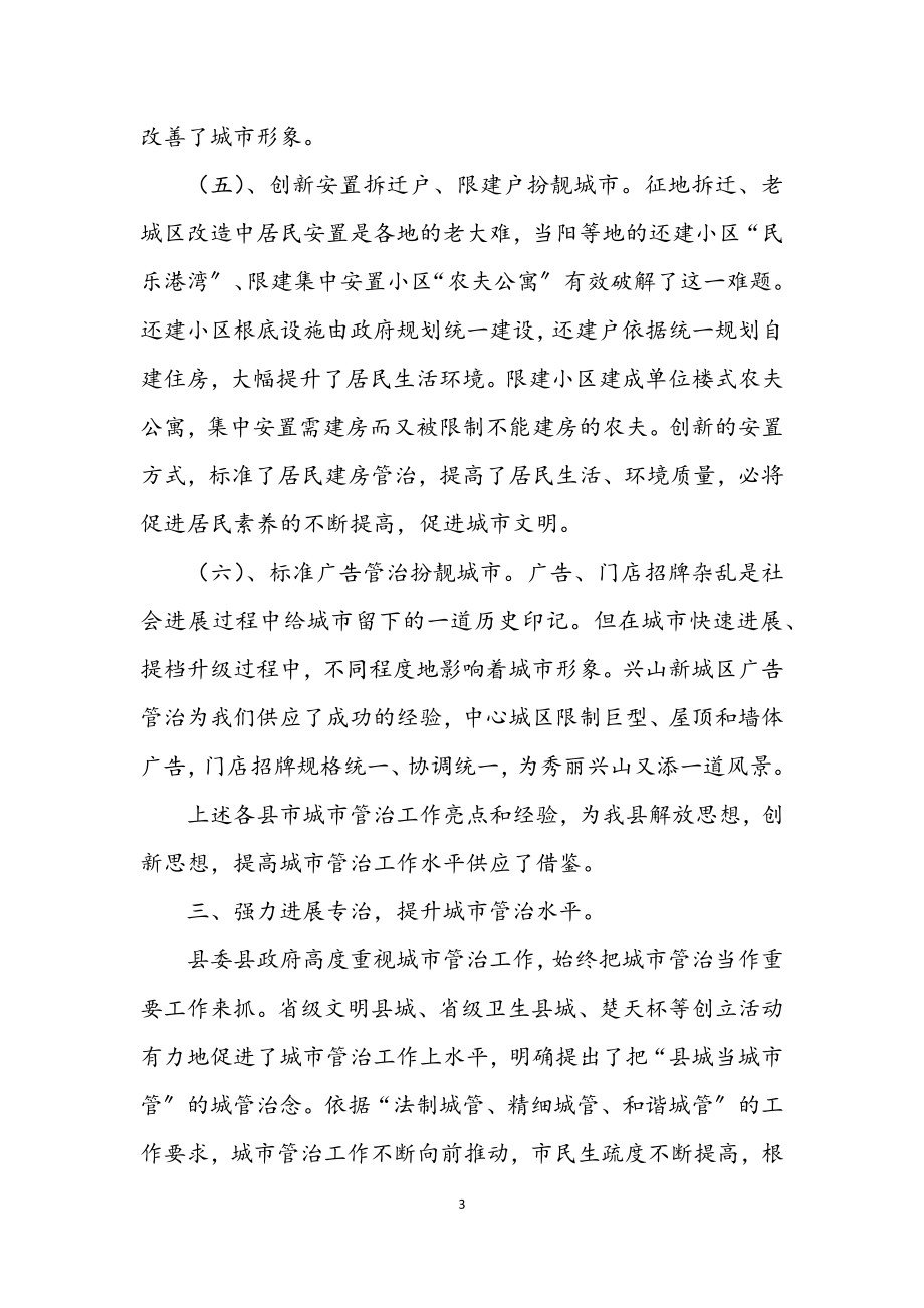 2023年学习城市管理状况考察报告.docx_第3页