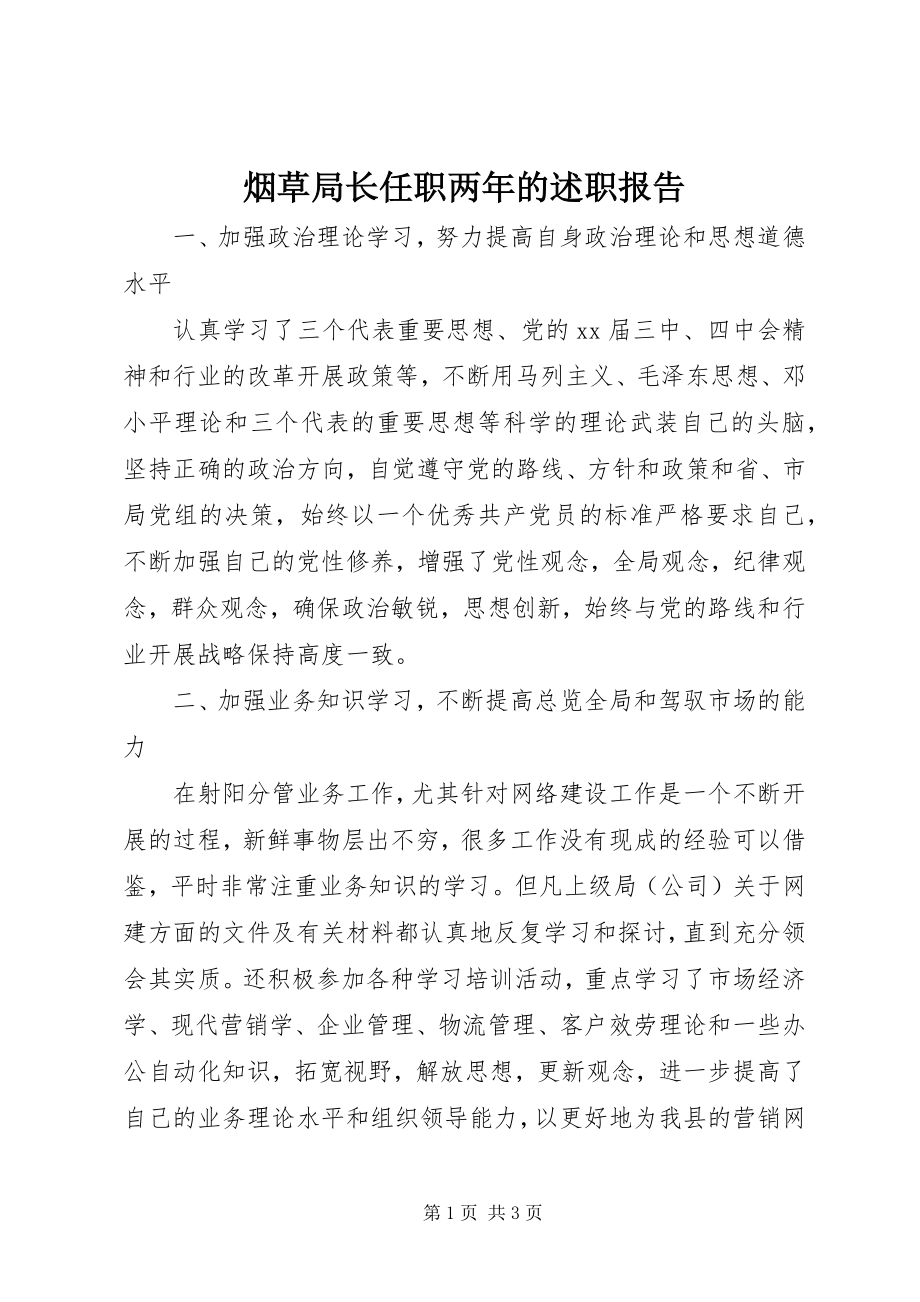 2023年烟草局长任职两年的述职报告.docx_第1页