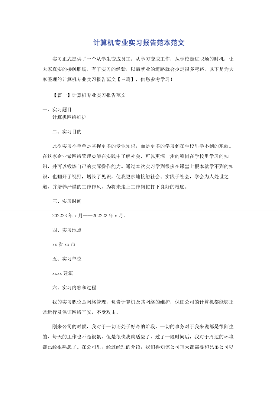 2023年计算机专业实习报告范本.docx_第1页