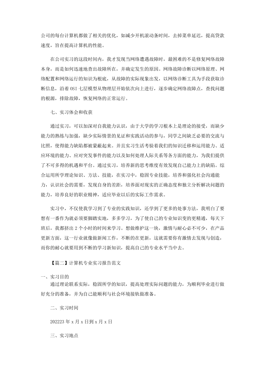 2023年计算机专业实习报告范本.docx_第3页