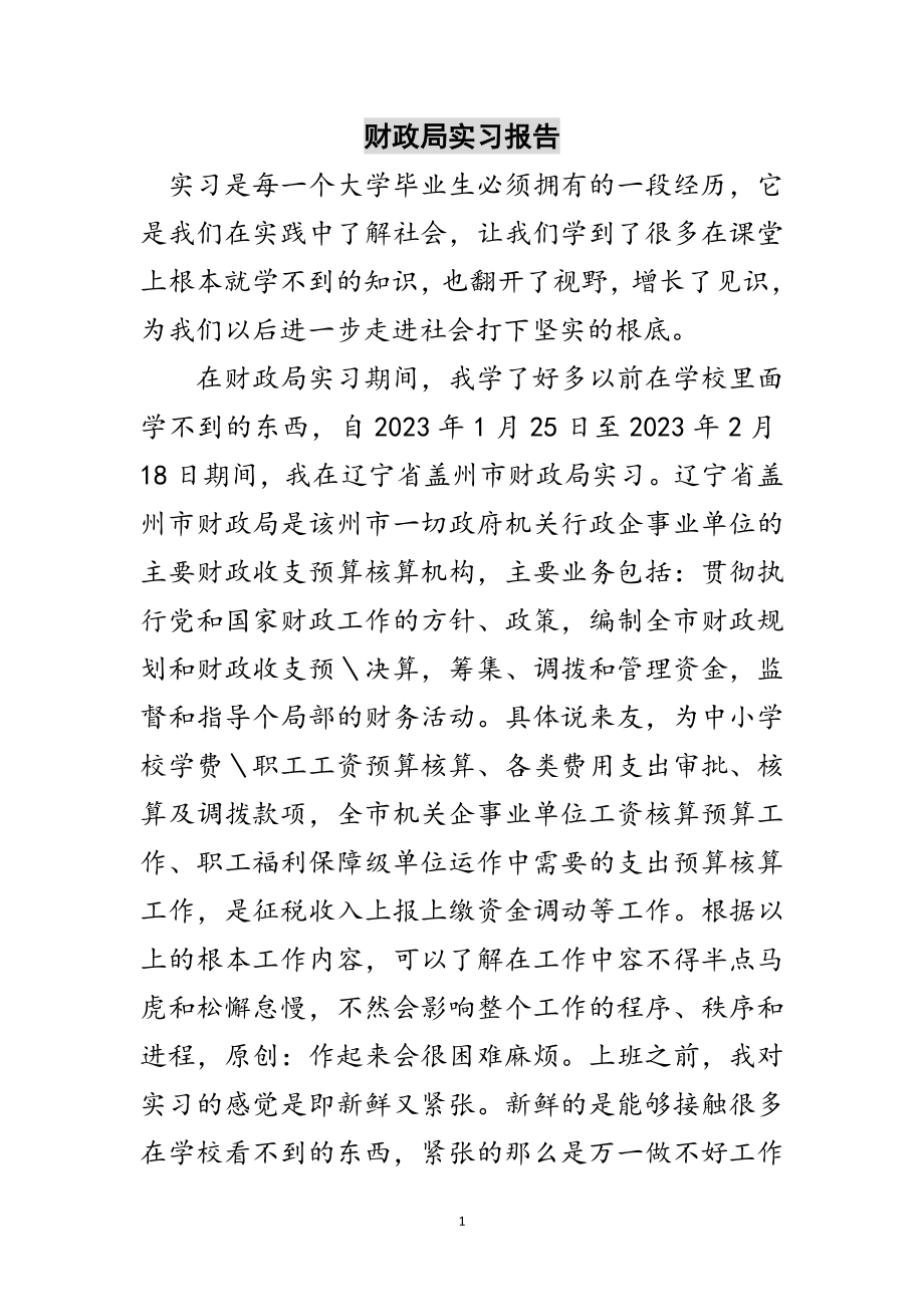 2023年财政局实习报告范文.doc_第1页