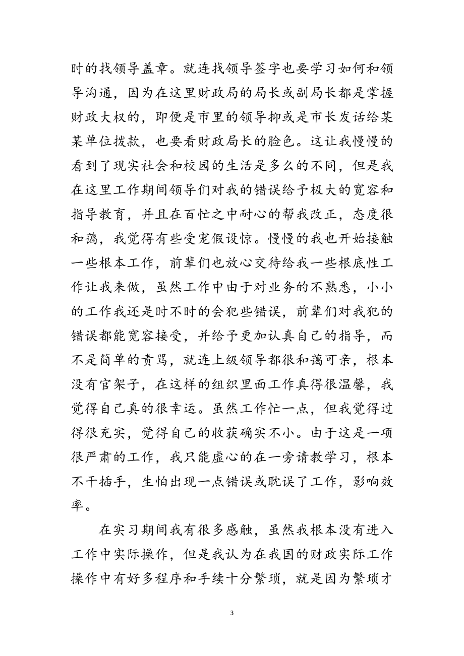 2023年财政局实习报告范文.doc_第3页