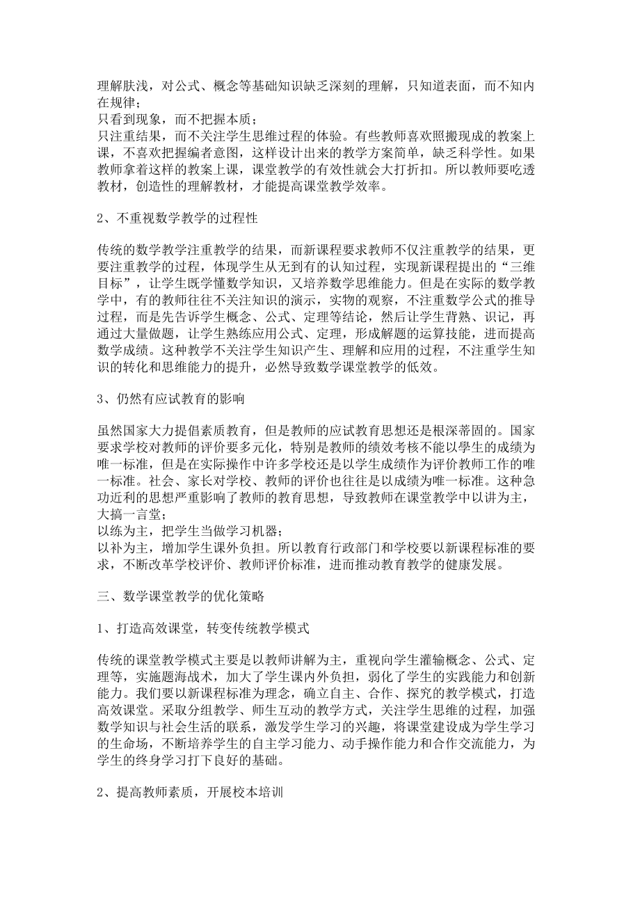 2023年当前数学课堂存在的问题与对策分析.doc_第2页